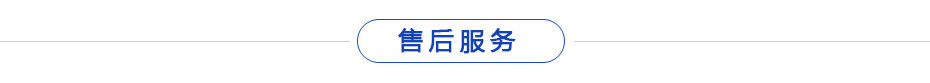 售後服務