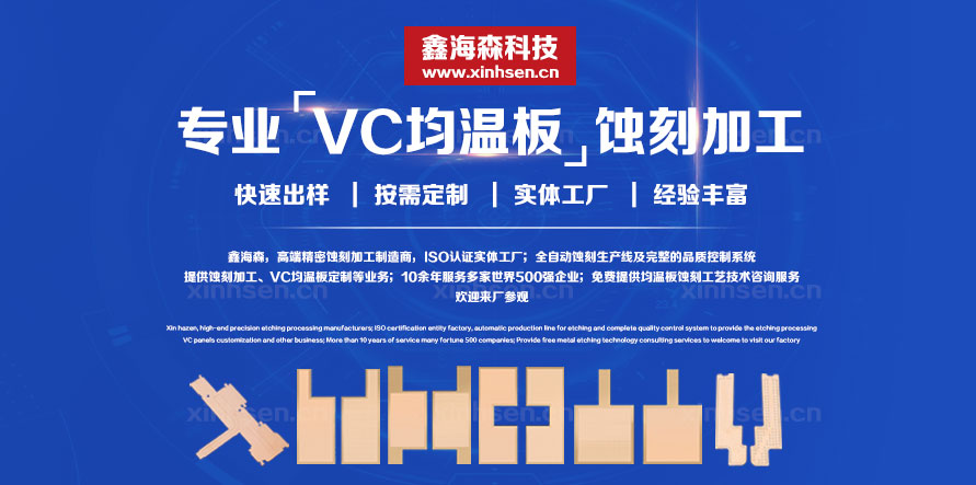 VC均熱闆蝕刻加工