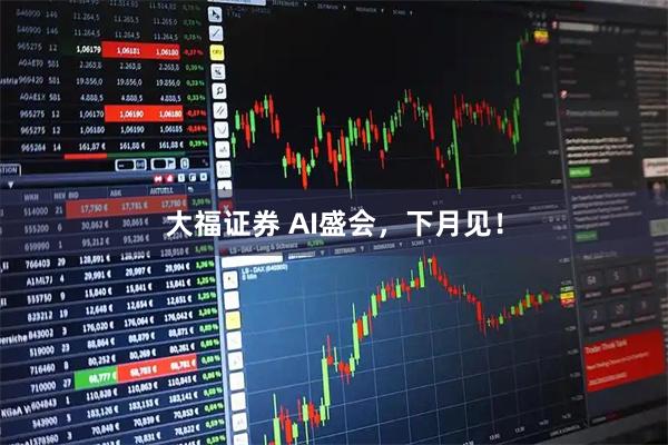 大福证券 AI盛会，下月见！