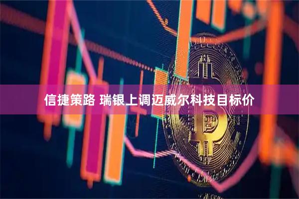 信捷策路 瑞银上调迈威尔科技目标价